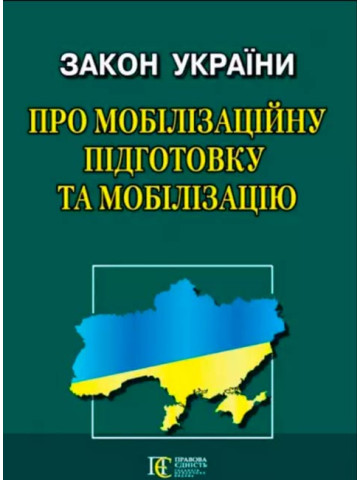Закон України "Про мобілізаційну підготовку та мобілізацію"