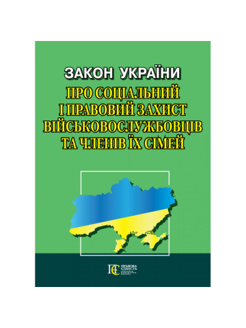 Закон України "Про соціальний і правовий захист військово­службовців та членів їх сімей"