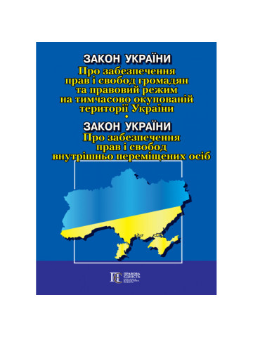 Закон України "Про забезпечення прав і свобод громадян та правовий режим на тимчасово окупованій території України". Закон України "Про забезпечення прав і свобод внутрішньо переміщених осіб"