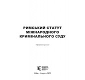 Римський Статут Міжнародного кримінального суду: чинне законодавство