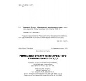 Римський Статут Міжнародного кримінального суду: чинне законодавство
