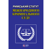 Римський Статут Міжнародного кримінального суду: чинне законодавство