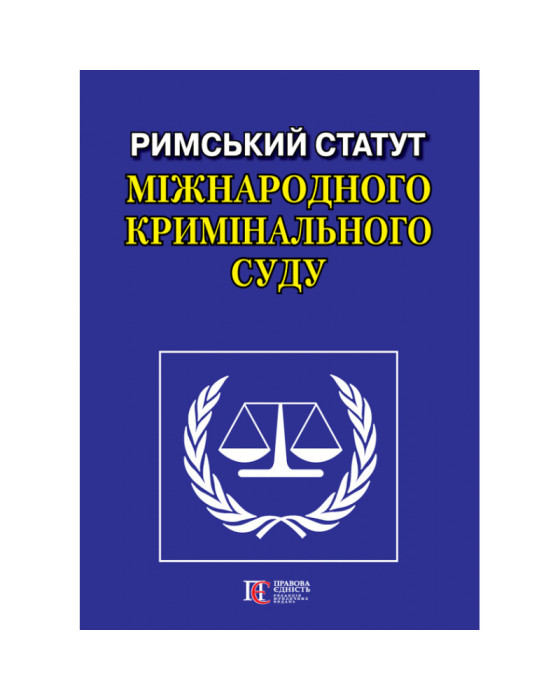 Римський Статут Міжнародного кримінального суду: чинне законодавство