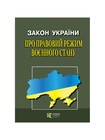 Закон України «Про правовий режим воєнного стану»