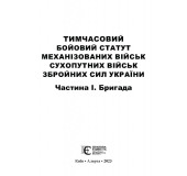 Тимчасовий Бойовий статут механізованих військ Сухопутних військ Збройних сил України. Частина І. Бригада