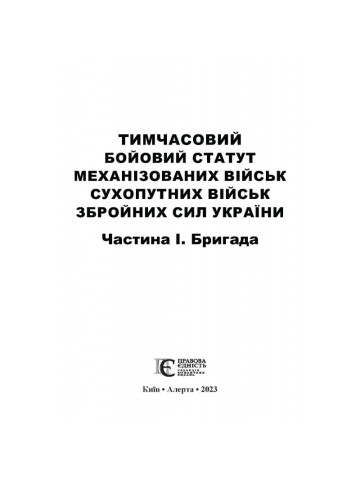 Тимчасовий Бойовий статут механізованих військ Сухопутних військ Збройних сил України. Частина І. Бригада
