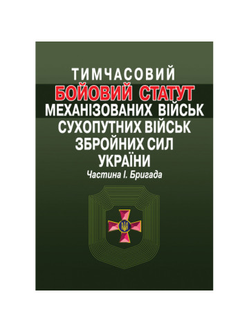 Тимчасовий Бойовий статут механізованих військ Сухопутних військ Збройних сил України. Частина І. Бригада