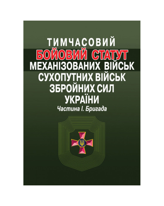Тимчасовий Бойовий статут механізованих військ Сухопутних військ Збройних сил України. Частина І. Бригада