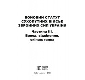 Бойовий статут сухопутних військ збройних сил України. Частина ІІІ. Взвод, відділення, екіпаж танка. Бойовий статут сухопутних військ збройних сил України. Частина ІІІ. Взвод, відділення, екіпаж танка.