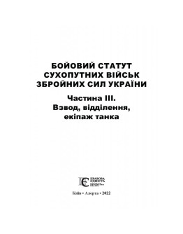 Бойовий статут сухопутних військ збройних сил України. Частина ІІІ. Взвод, відділення, екіпаж танка.