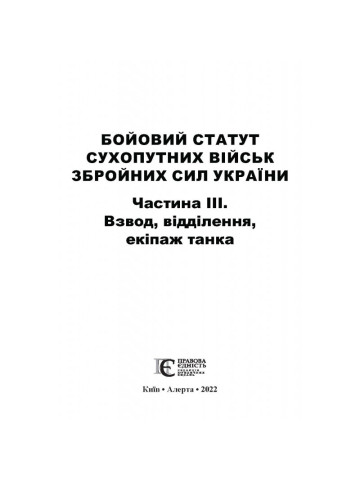 Бойовий статут сухопутних військ збройних сил України. Частина ІІІ. Взвод, відділення, екіпаж танка.