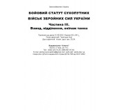 Бойовий статут сухопутних військ збройних сил України. Частина ІІІ. Взвод, відділення, екіпаж танка. Бойовий статут сухопутних військ збройних сил України. Частина ІІІ. Взвод, відділення, екіпаж танка.