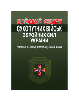 Бойовий статут сухопутних військ збройних сил України. Частина ІІІ. Взвод, відділення, екіпаж танка.