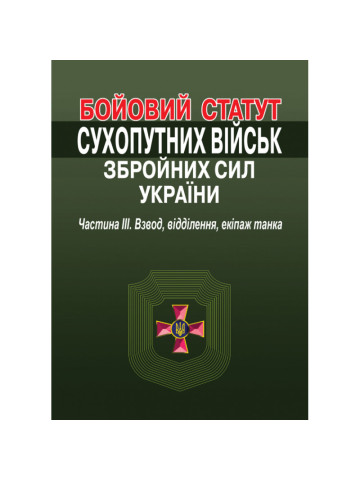 Бойовий статут сухопутних військ збройних сил України. Частина ІІІ. Взвод, відділення, екіпаж танка.