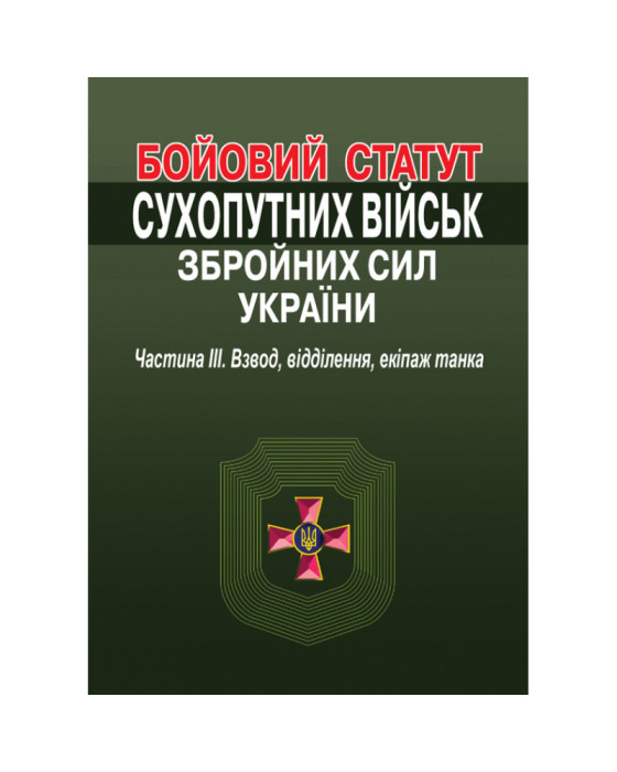 Бойовий статут сухопутних військ збройних сил України. Частина ІІІ. Взвод, відділення, екіпаж танка. Бойовий статут сухопутних військ збройних сил України. Частина ІІІ. Взвод, відділення, екіпаж танка.