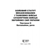 Бойовий статут механізованих і танкових військ сухопутних військ збройних сил України. Частина ІІ. Батальйон, рота Бойовий статут механізованих і танкових військ сухопутних військ збройних сил України. Частина ІІ. Батальйон, рота