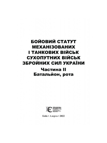 Бойовий статут механізованих і танкових військ сухопутних військ збройних сил України. Частина ІІ. Батальйон, рота