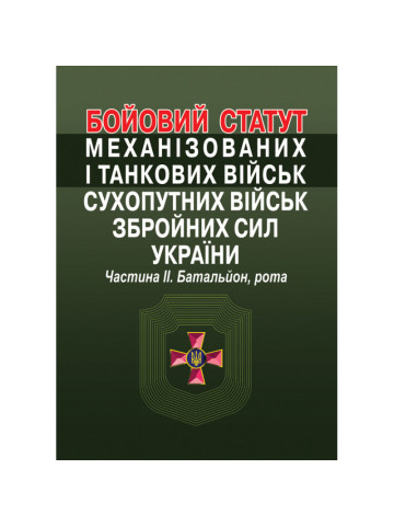 Бойовий статут механізованих і танкових військ сухопутних військ збройних сил України. Частина ІІ. Батальйон, рота