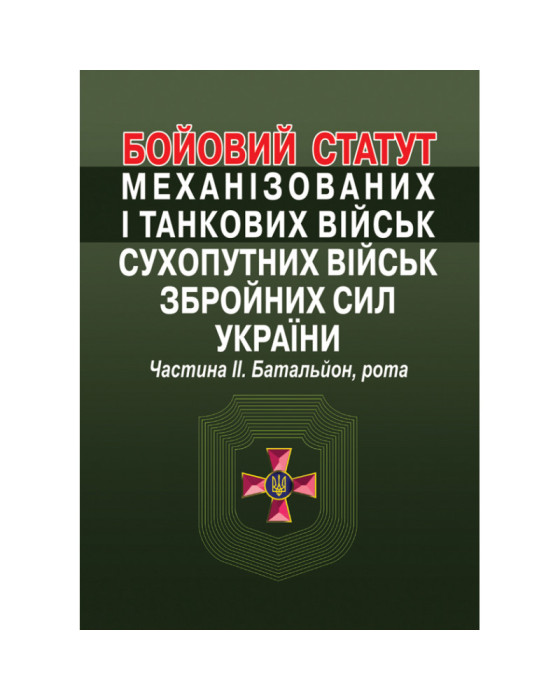 Бойовий статут механізованих і танкових військ сухопутних військ збройних сил України. Частина ІІ. Батальйон, рота Бойовий статут механізованих і танкових військ сухопутних військ збройних сил України. Частина ІІ. Батальйон, рота
