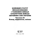 Бойовий статут механізованих і танкових військ сухопутних військ збройних сил України. Частина III. Взвод, відділення, екіпаж