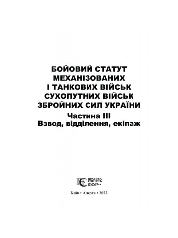 Бойовий статут механізованих і танкових військ сухопутних військ збройних сил України. Частина III. Взвод, відділення, екіпаж