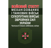Бойовий статут механізованих і танкових військ сухопутних військ збройних сил України. Частина III. Взвод, відділення, екіпаж