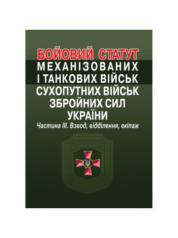 Бойовий статут механізованих і танкових військ сухопутних військ збройних сил України. Частина III. Взвод, відділення, екіпаж