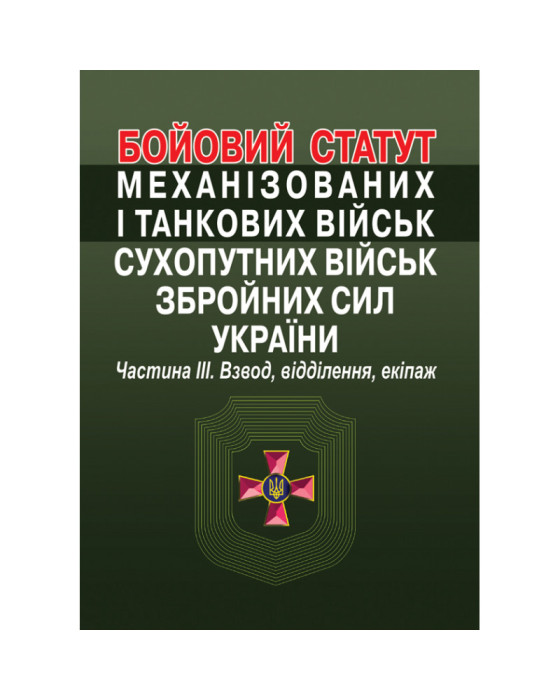 Бойовий статут механізованих і танкових військ сухопутних військ збройних сил України. Частина III. Взвод, відділення, екіпаж