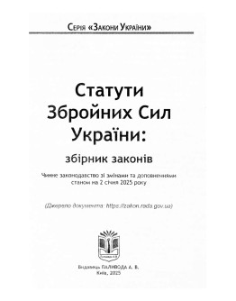 Статути збройних сил України
