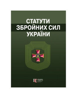 Статути збройних сил України
