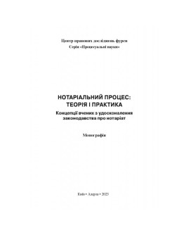 Нотаріальний процес: теорія і практика. Концепції вчених з удосконалення законодавства про нотаріат
