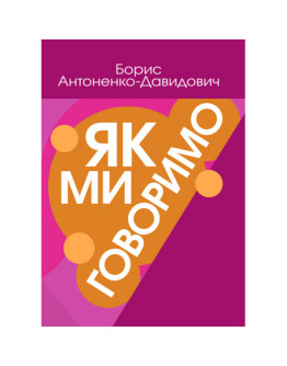 Як ми говоримо