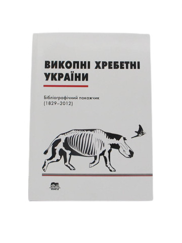 Викопні хребетні України : бібліографічний покажчик (1829–2012)