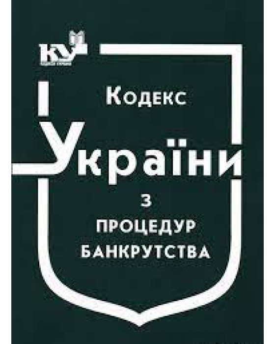 Кодекс України з процедур банкрутства