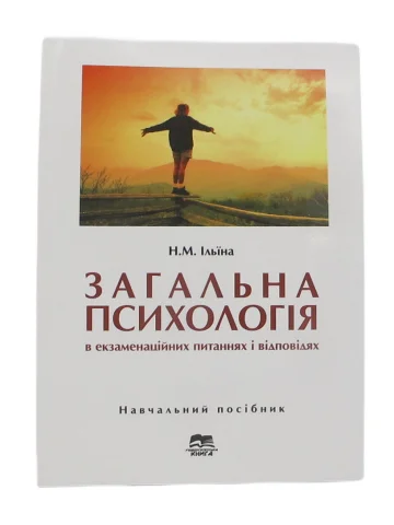 Загальна психологія в екзаменаційних питаннях і відповідях