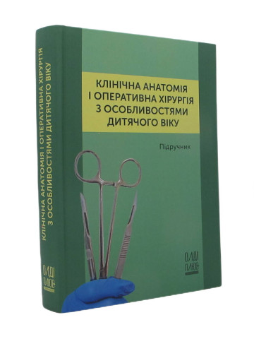 Клінічна анатомія і оперативна хірургія з особливостями дитячого віку