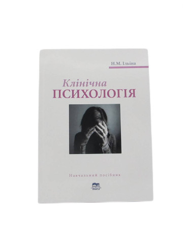 Клінічна психологія