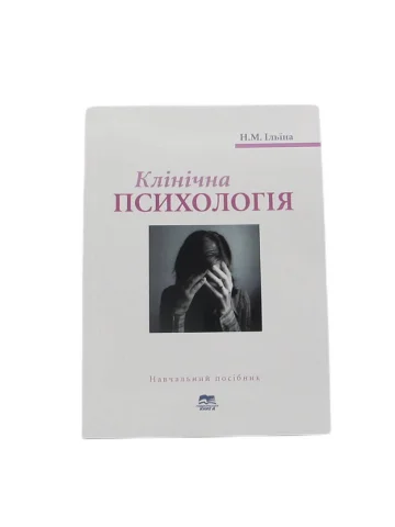 Клінічна психологія