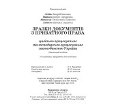 Зразки документів з приватного права (цивільно-процесуальне та господарсько-процесуальне законодавство України) Зразки документів з приватного права (цивільно-процесуальне та господарсько-процесуальне законодавство України)