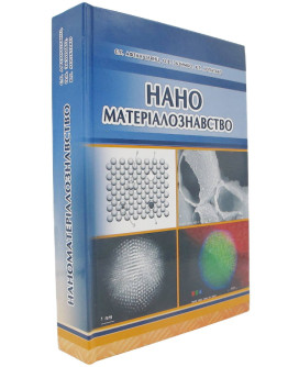 Наноматеріалознавство