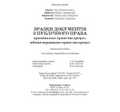 Зразки документів з публічного права (кримінальне право та процес, адміністративне право та процес)