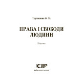 Права і свободи людини Права і свободи людини