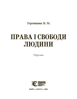 Права і свободи людини