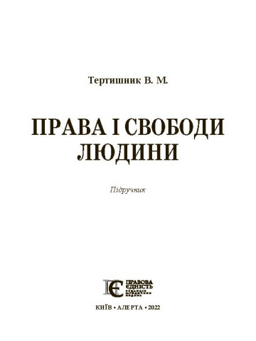 Права і свободи людини