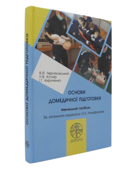 Основи домедичної підготовки