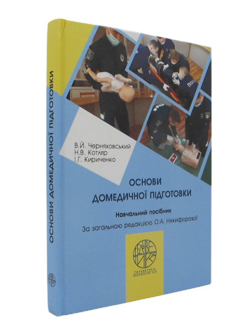 Основи домедичної підготовки