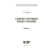 Адміністративне право України Адміністративне право України