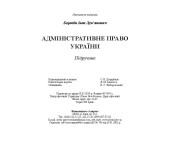 Адміністративне право України Адміністративне право України