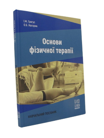 Основи фізичної терапії