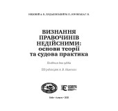 Визнання правочинів недійсними: основи теорії та судова практика. Посібник для суддів. Визнання правочинів недійсними: основи теорії та судова практика. Посібник для суддів.